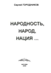 Обложка книги «Народность, народ, нация...»