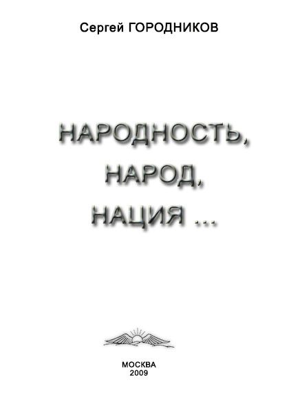 Обложка книги «Народность, народ, нация...»