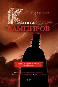 Обложка книги «Книга вампиров»