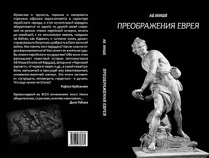 Обложка книги «Преображения еврея»