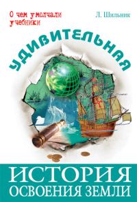 Обложка книги «Удивительная история освоения Земли»