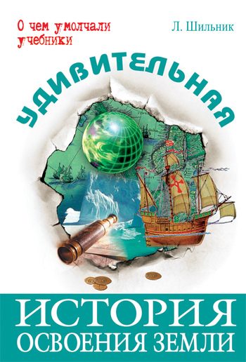 Обложка книги «Удивительная история освоения Земли»