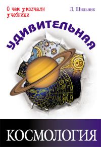 Обложка книги «Удивительная космология»