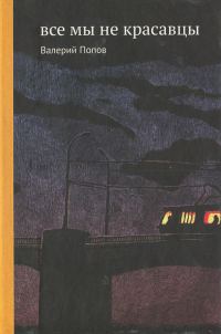 Обложка книги «Все мы не красавцы»