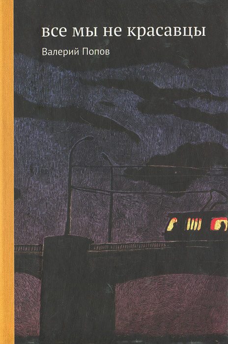 Обложка книги «Все мы не красавцы»