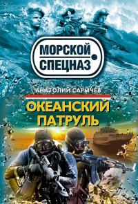Обложка книги «Океанский патруль»