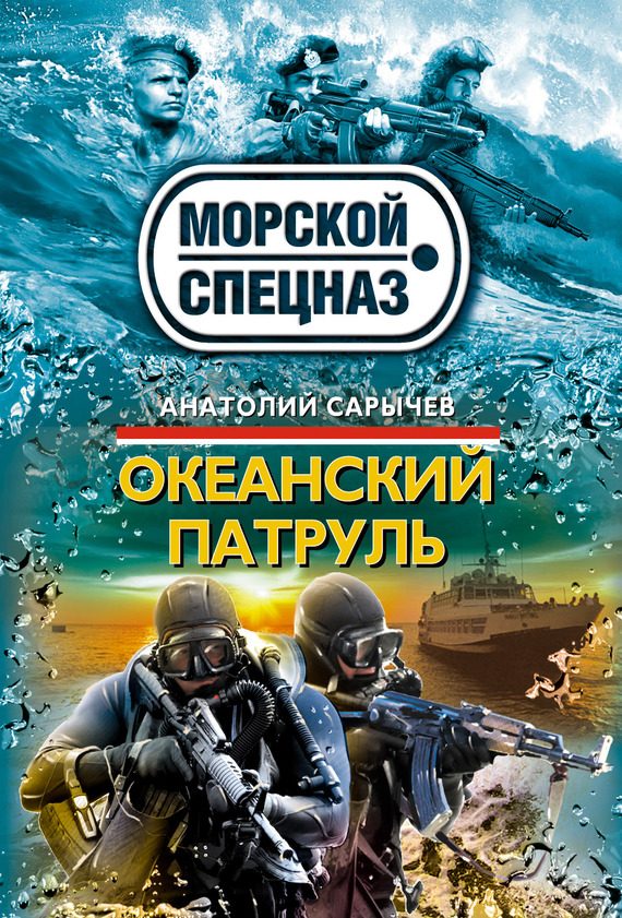 Обложка книги «Океанский патруль»