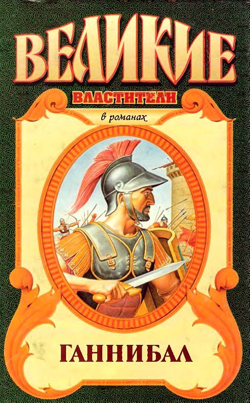 Обложка книги «Ганнибал. Роман о Карфагене»