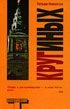 Обложка книги «Круг иных (The Society of Others)»