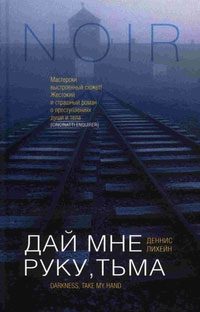 Обложка книги «Дай мне руку, тьма»