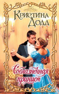 Обложка книги «Соблазненная принцем»