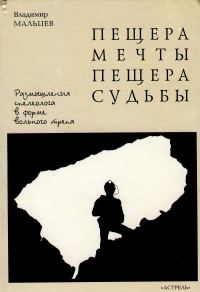 Обложка книги «Пещера мечты. Пещера судьбы»