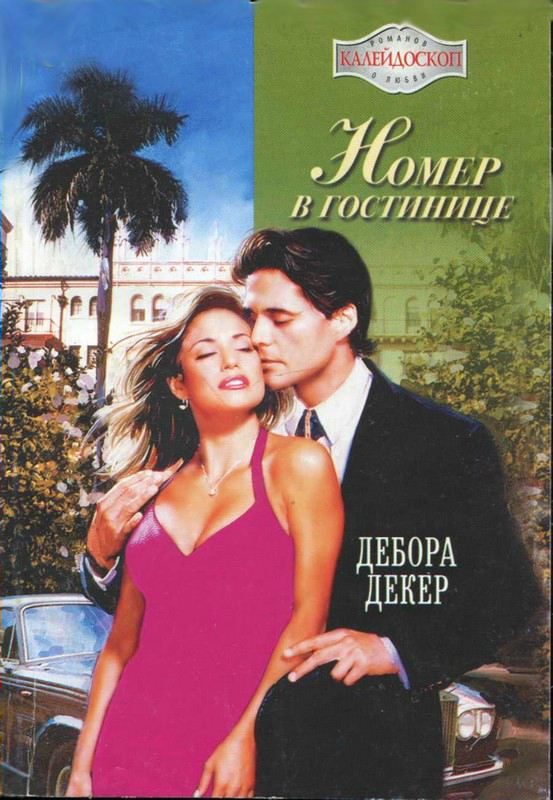 Обложка книги «Номер в гостинице»