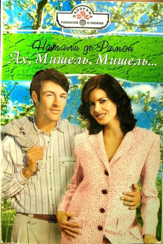 Обложка книги «Ах, Мишель, Мишель!..»