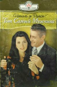 Обложка книги «Тот Самый Мужчина»