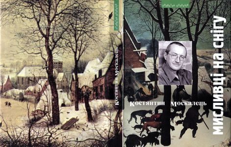 Обложка книги «Мисливці на снігу. Вірші і поеми»