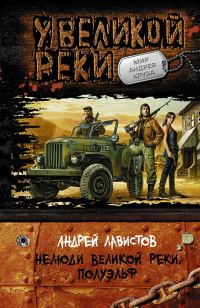 Обложка книги «Нелюди Великой реки. Полуэльф»