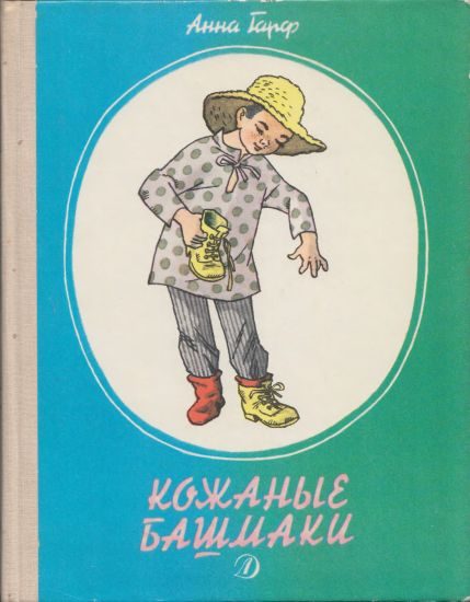Обложка книги «Кожаные башмаки»
