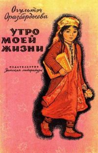 Обложка книги «Утро моей жизни»
