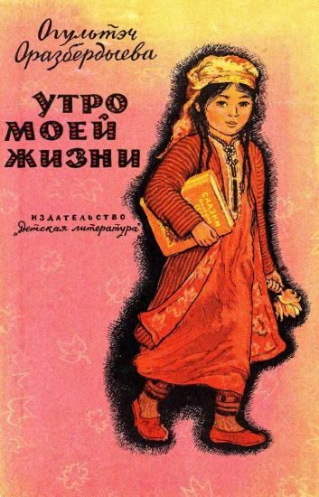 Обложка книги «Утро моей жизни»