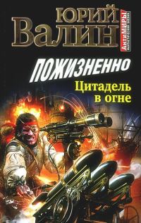 Обложка книги «Пожизненно. Цитадель в огне»