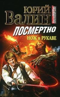Обложка книги «Посмертно. Нож в рукаве»