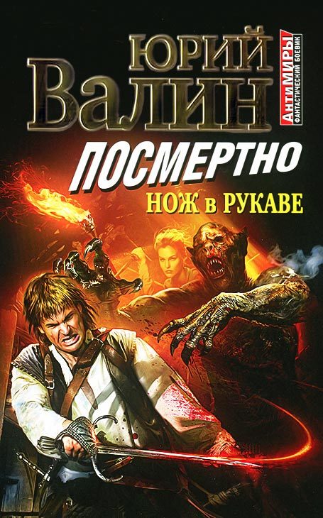 Обложка книги «Посмертно. Нож в рукаве»