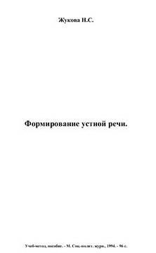 Обложка книги «Формирование устной речи»