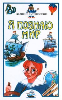 Обложка книги «Я познаю мир. Великие путешествия»