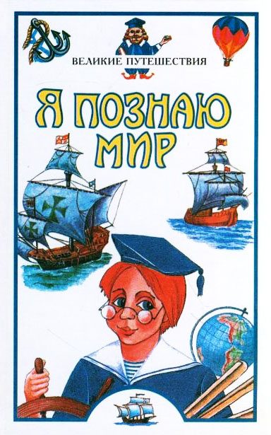 Обложка книги «Я познаю мир. Великие путешествия»