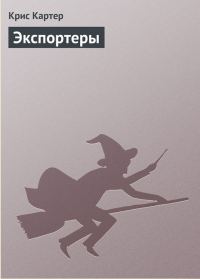Обложка книги «Экспортеры»