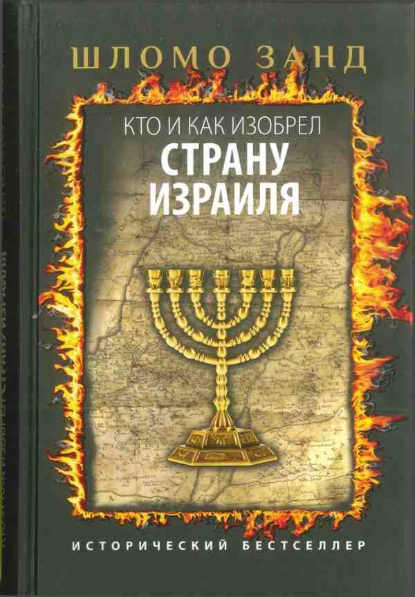 Обложка книги «Кто и как изобрел Страну Израиля»