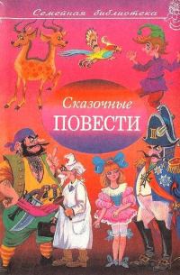 Обложка книги «Сказочные повести. Выпуск 9»