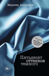 Обложка книги «Пятьдесят оттенков темного»