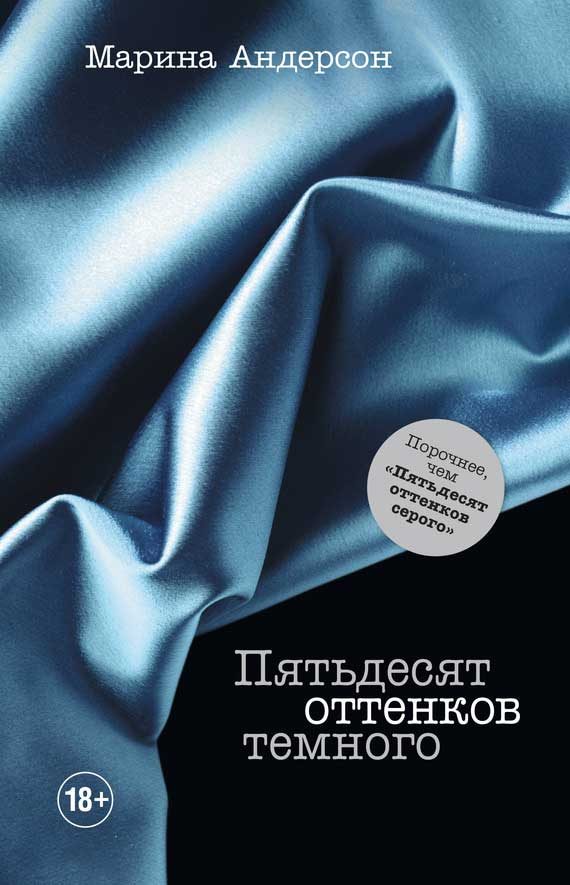 Обложка книги «Пятьдесят оттенков темного»