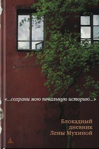 Обложка книги «Блокадный дневник Лены Мухиной»