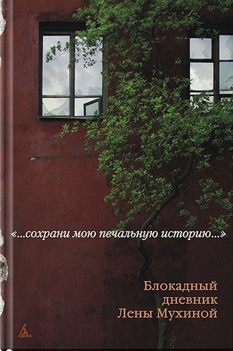 Обложка книги «Блокадный дневник Лены Мухиной»