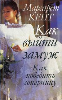 Обложка книги «Как выйти замуж. Как победить соперницу»