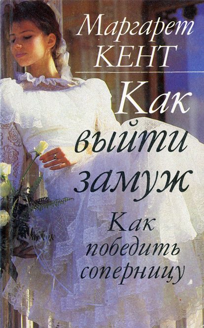 Обложка книги «Как выйти замуж. Как победить соперницу»