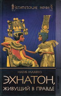 Обложка книги «Эхнатон, живущий в правде»