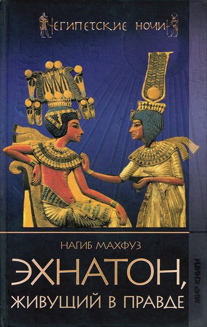 Обложка книги «Эхнатон, живущий в правде»