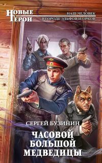 Обложка книги «Часовой Большой медведицы»