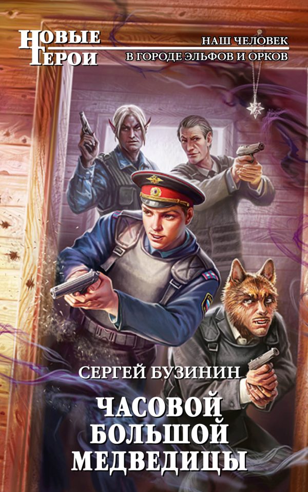 Обложка книги «Часовой Большой медведицы»