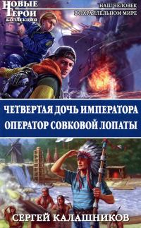 Обложка книги «Четвертая дочь императора. Оператор совковой лопаты»