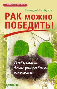 Обложка книги «Рак можно победить! Ловушка для раковых клеток»