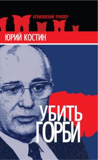 Обложка книги «Убить Горби»