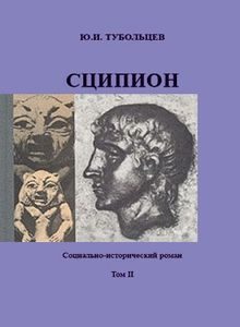 Обложка книги «Сципион. Социально-исторический роман. Том 2»