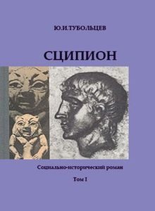 Обложка книги «Сципион. Социально-исторический роман. Том 1»