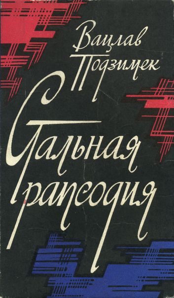 Обложка книги «Стальная рапсодия»