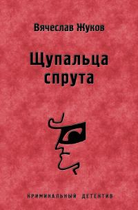 Обложка книги «Щупальца спрута»